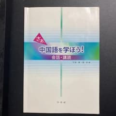 さあ、中国語を学ぼう! 会話・講読のサムネイル