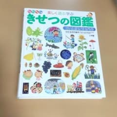 きせつの図鑑 : はるなつあきふゆ楽しく遊ぶ学ぶ 小学館の子ども図鑑