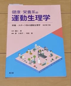 健康・栄養系の運動生理学 改訂第2版のサムネイル