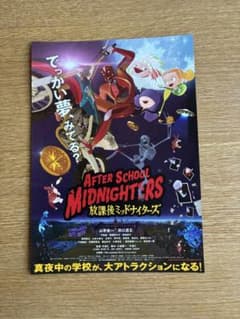 映画チラシ 放課後ミッドナイターズのサムネイル