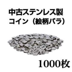 パチスロ スロット メダル 1000枚 中古 絵柄バラ 25φ（直径25mm