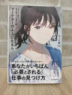 マーケターのように生きろ 「あなたが必要だ」と言われ続ける人の思考と行動のサムネイル