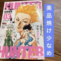 HUNTER×HUNTER 3巻 ジャンプリミック　初版