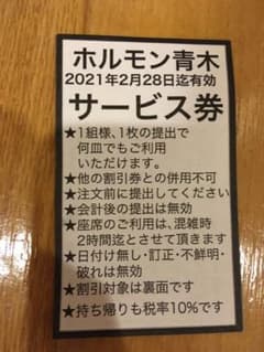 ホルモン青木 サービス券のサムネイル