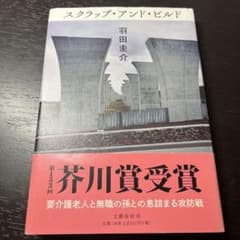 スクラップ・アンド・ビルド 羽田圭介のサムネイル