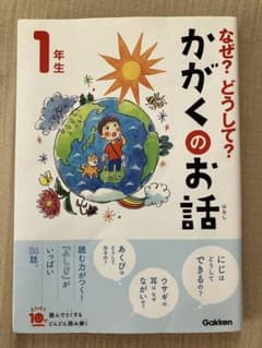 なぜ？どうして？かがくのお話 1年生 学研のサムネイル