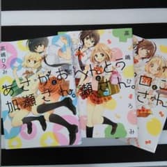 ■加瀬さんシリーズ■1.2.4巻■高嶋ひろみ■のサムネイル