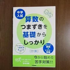 中学入試算数のつまずきを基礎からしっかり〈計算〉のサムネイル