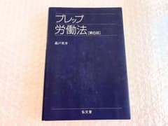 プレップ労働法 第6版 森戸英幸 ISBN978-4-335-31329-5のサムネイル