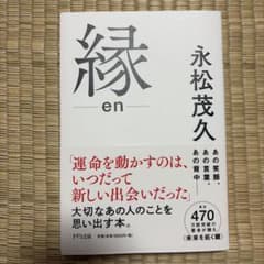 縁 en 永松茂久 きずな出版のサムネイル