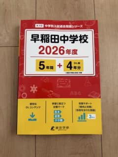早稲田中学校 過去問 2026年度 東京学参 早稲田中 中学入試問題 赤本