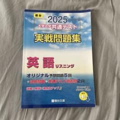 2025 大学入学共通テスト 実戦問題集 英語リスニング 駿台文庫のサムネイル