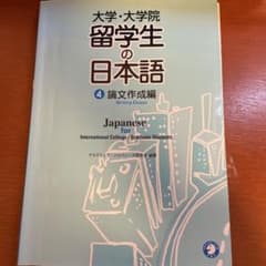 大学・大学院留学生の日本語 4(論文作成編)のサムネイル