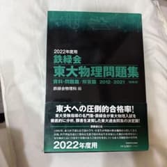 2022年度用 鉄緑会 東大物理問題集 10年分のサムネイル