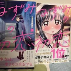 ねずみの初恋　1巻2巻セットのサムネイル