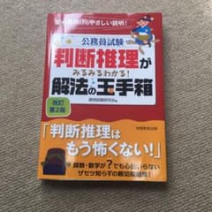 公務員試験 判断推理がみるみるわかる! 解法の玉手箱のサムネイル