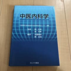 中医内科学　たにぐち書店のサムネイル