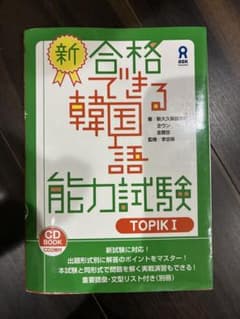 新合格出来る韓国語能力試験Topik1のサムネイル
