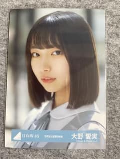日向坂46 大野愛実 生写真 五期生お披露目制服衣装 ヨリ - メルカリ
