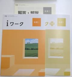 新品未使用 i ワーク（アイワーク）地理Ⅰ 帝国 教科書準拠 定期テスト