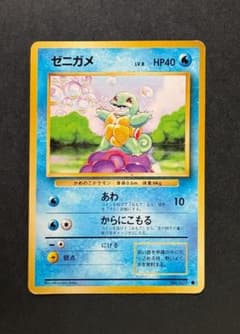 【ポケモンカード】ゼニガメ　旧裏のサムネイル