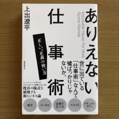 ありえない仕事術 上出遼平のサムネイル