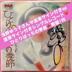美盤 浅野ゆう子 直筆サイン付きレコード ひとりぼっちの季節 1枚 美盤 浅野ゆう子 直筆サイン付きレコード ひとりぼっちの季節 1枚