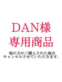 DAN様専用のサムネイル
