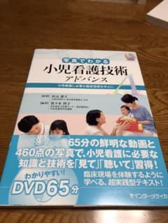 写真でわかる小児看護技術 アドバンス 小児看護に必要な臨床技術を中心にのサムネイル