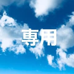 桃田茅乃様 専用のサムネイル
