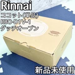 リンナイ ビルトインコンロ ココットダッチオーブン RBO-D1V-1 - メルカリ