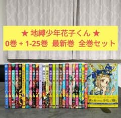 ☆ 地縛少年花子くん 0巻 + 1-25巻 最新巻まで 全巻セット - メルカリ