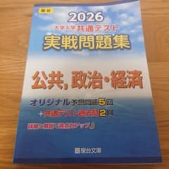 2026 共通テスト 実戦問題集 公共,政治・経済のサムネイル