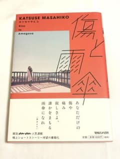 傷と雨傘　カツセマサヒコ