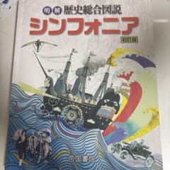 明解 歴史総合図説 シンフォニア 初訂版のサムネイル