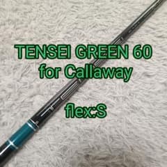 キャロウェイ TENSEI GREEN 60 フレックスS ドライバー用シャフト 新品 TENSEI GREEN 60 for Callaway S シャフト - メルカリ