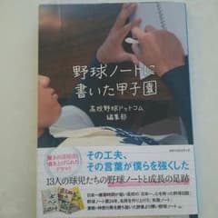 野球ノートに書いた甲子園のサムネイル