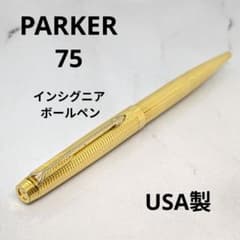 早い者勝ち】PARKER 75 インシグニア ボールペン USA製 ゴールド