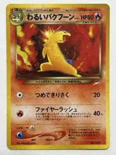 わるいバクフーン 旧裏 ポケモンカード 第4弾拡張パック 闇、そして光