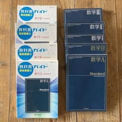 東京書籍 数学教科書（A・B・Ⅰ・Ⅱ・Ⅲ）教科書ガイド（A・B・Ⅰ・Ⅱ）のサムネイル