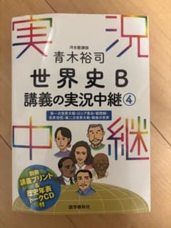 青木裕司 世界史B講義の実況中継 4のサムネイル