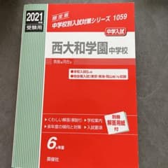 西大和学園中学校 2021年度受験用のサムネイル
