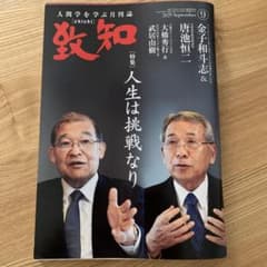 致知 2025年9月号のサムネイル