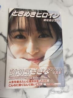 ときめきヒロイン 頓知気さきな ファースト写真集のサムネイル