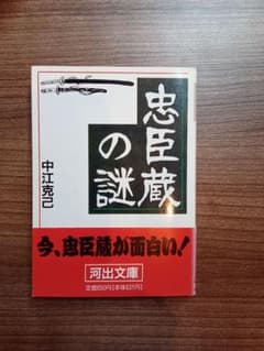 忠臣蔵の謎 中江克己 河出文庫のサムネイル