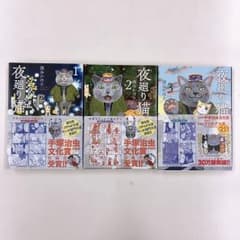 夜廻り猫(よまわりねこ)３冊 セットのサムネイル