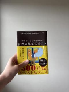 やりたいことが見つかる 世界の果てのカフェのサムネイル