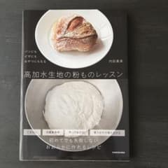 高加水生地の粉ものレッスン　内田真美のサムネイル