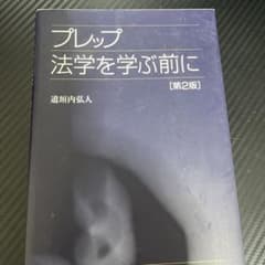 プレップ 法学を学ぶ前に [第2版] - メルカリ