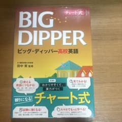 BIG DIPPER ビッグ・ディッパー高校英語のサムネイル